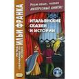 russische bücher: Андреевский С. - Итальянские сказки и истории. Учебное пособие