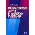 russische bücher: Левидов И.И. - Направление звука в "маску" у певцов. Учебное пособие