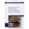 russische bücher: Белокурова Е.С., Иванченко О.Б - Биотехнология продуктов растительного происхождения. Учебное пособие