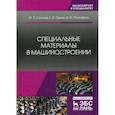 russische bücher: Солнцев Ю.П., Пряхин Е.И., Пиирайнен В.Ю. - Специальные материалы в машиностроении. Учебник