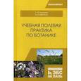 russische bücher: Сост. Хромова Т.М. - Учебная полевая практика по ботанике. Учебное пособие