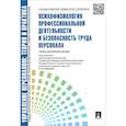 russische bücher: Кибанова А.Я. - Психофизиология профессиональной деятельности и безопасность труда персонала