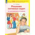 russische bücher: Гребнева Ю. А.. - Математика. 4 класс. Решение составных задач. ФГОС