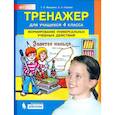 russische bücher: Мишакина Т. Л. - Тренажер для учащихся 4 класса. Формирование универсальных учебных действий. ФГОС