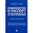 russische bücher: Мацкевич И.М., Власенко Н.А. - Номенклатура и Паспорт научных специальностей по юриспруденции. Сборник документов и иных материалов