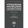 russische bücher:  - Управление инновациями и интеллектуальной собственностью фирмы. Монография