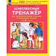 russische bücher: Мишакина Татьяна Леонидовна - Литературное чтение. Русский язык. 4 класс. Комплексный тренажер. ФГОС