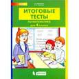 russische bücher: Мишакина Татьяна Леонидовна - Итоговые тесты по математике для 4 класса. ФГОС