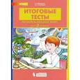 russische bücher: Мишакина Татьяна Леонидовна - Окружающий мир. 3 класс. Итоговые тесты.