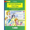 russische bücher: Мишакина Татьяна Леонидовна - Русский язык. 4 класс. Итоговые тесты