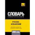 russische bücher: Таранов А. М. - Русско-албанский тематический словарь. 5000 слов. Для активного изучения и словарного запаса