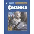 russische bücher: Панебратцев Юрий Анатольевич - Физика. 7 класс. Учебник. ФП