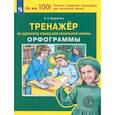 russische bücher: Бодрягина Людмила Леонидовна - Русский язык. 1-4 классы. Тренажер. Орфограммы. ФГОС