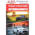 russische bücher: Ирина Середа - Новый справочник автомобилиста. Инструкции на все случаи жизни