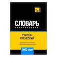 russische bücher: Таранов А. М. - Русско-греческий тематический словарь. 3000 слов. Для активного изучения и словарного запаса