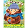 russische bücher: Михалков С.В. - Про мимозу