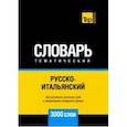 russische bücher: Таранов А. М. - Русско-итальянский тематический словарь. 3000 слов. Для активного изучения и словарного запаса