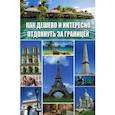 russische bücher: Середа И. - Как дешево и интересно отдохнуть за границей