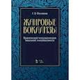russische bücher: Филиппов А.В. - Жанровые вокализы. Практический метод воспитания вокальной эмоциональности. Ноты