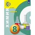 russische bücher: Журин Алексей Анатольевич - Химия. 8 класс. Учебник. ФП