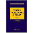 russische bücher: Чашин Александр Николаевич - Теория государства и права. Учебник
