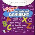 russische bücher: Бахурова Е.П. - Английский алфавит за 10 минут в день