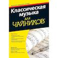 russische bücher: Пог Дэвид, Спек Скотт - Классическая музыка для чайников