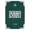 russische bücher: Беспалов Ю.Ф. - Квалификационный экзамен на должность нотариуса