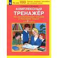 russische bücher: Мишакина Т. Л. - Комплексный тренажер по литературному чтению и русскому языку для 2 класса. ФГОС