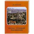 russische bücher: Дж. Бердыев - Русско-турецкий разговорник