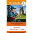 russische bücher: Дмитриева К.Г. - Любимые английские сказки. Уровень 1