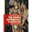 russische bücher: Марков А.В. - Как начать разбираться в искусстве. Язык художника