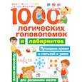 russische bücher: Дмитриева В.Г. - 1000 логических головоломок и лабиринтов