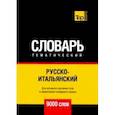 russische bücher: Таранов А. М. - Русско-итальянский тематический словарь. 9000 слов. Для активного изучения и словарного запаса