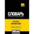 russische bücher: Таранов А. М. - Русско-армянский тематический словарь. 5000 слов. Для активного изучения и словарного запаса