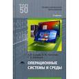 russische bücher: Батаев А.В., Налютин Н.Ю., Синицын С.В. - Операционные системы и среды. Учебник для студентов учреждений среднего профессионального образования