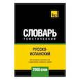 russische bücher: Таранов А. - Русско-испанский тематический словарь. 7000 слов. Для активного изучения и словарного запаса