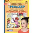 russische bücher: Мишакина Татьяна Леонидовна - Русский язык. 3 класс. Тренажер. Учу словарные слова. ФГОС