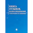 russische bücher:  - Книга отзывов, жалоб и предложений. С инструкцией по заполнению