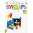 russische bücher: Лысакова Ирина Павловна - Русский букварь для мигрантов. Учебно-методическое пособие (+ еПриложение)