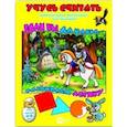 russische bücher:  - Учусь считать. Если бы да кабы… Развиваем логику