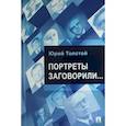 russische bücher: Толстой Ю.К. - Портреты заговорили...
