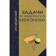 russische bücher: Мещерский И.В. - Задачи по теоретической механике. Гриф УМО по классическому университетскому образованию