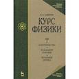 russische bücher: Савельев Игорь Владимирович - Курс физики. В 3-х томах. Том 2. Электричество. Колебания и волны. Волновая оптика