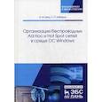 russische bücher: Заяц А.М., Хабаров С.П. - Организация беспроводных Ad Hoc и Hot Spot сетей в среде ОС Windows. Учебное пособие