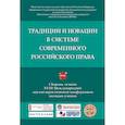 russische bücher: Джиоев Сослан Хазбиевич - Традиции и новации в системе современного российского права. XVIII Международная научно-практическая конференция молодых ученых