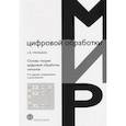 russische bücher: Умняшкин С.В. - Основы теории цифровой обработки сигналов. Учебное пособие