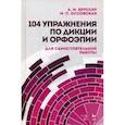 russische bücher: Бруссер А.М., Оссовская М.П. - 104 упражнения по дикции и орфоэпии. Учебное пособие для самостоятельной работы