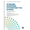 russische bücher: Ивановская Людмила Владимировна, Свистунов Василий Михайлович, Митрофанова Елена Александровна - Психофизиология профессиональной деятельности и безопасность труда персонала
