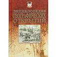 russische bücher: Надеждин Н. - Энциклопедия географических открытий